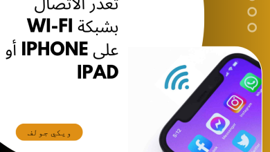 بشبكة Wi-Fi