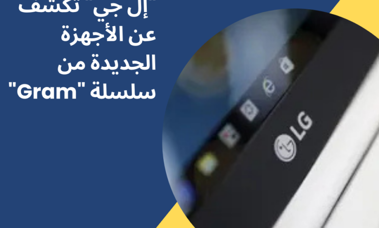 “إل جي” تكشف عن الأجهزة الجديدة من سلسلة “Gram” – ويكي الخليج