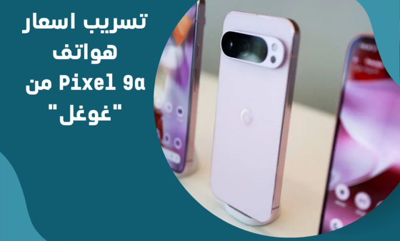 هواتف Pixel 9a