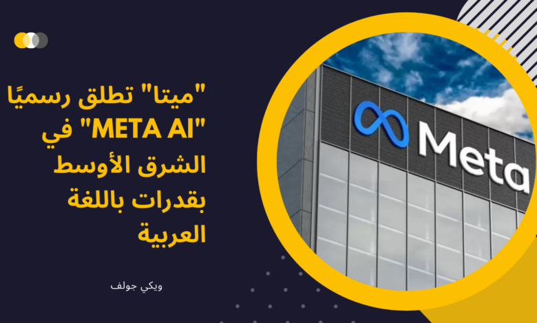 “ميتا” تطلق رسميًا “Meta AI” في الشرق الأوسط بقدرات باللغة العربية ...