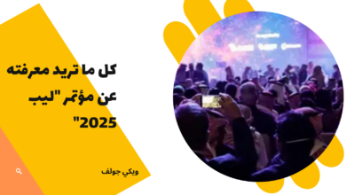 ليب 2025