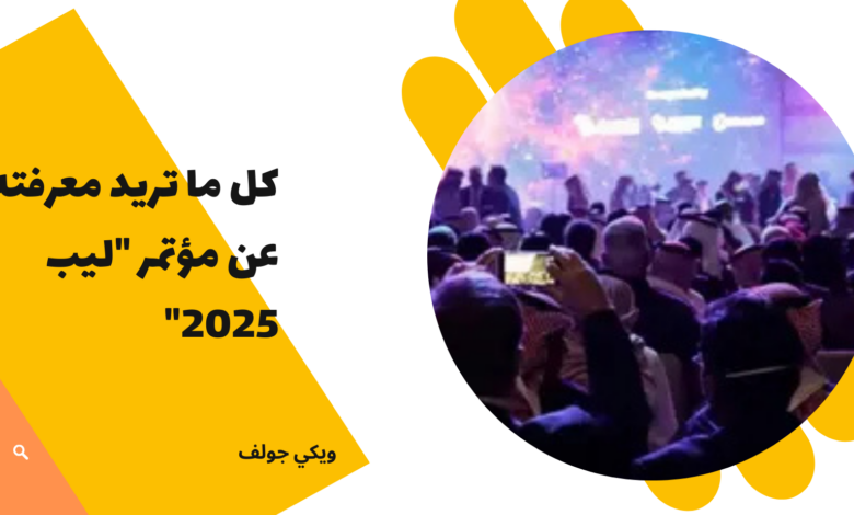 ليب 2025