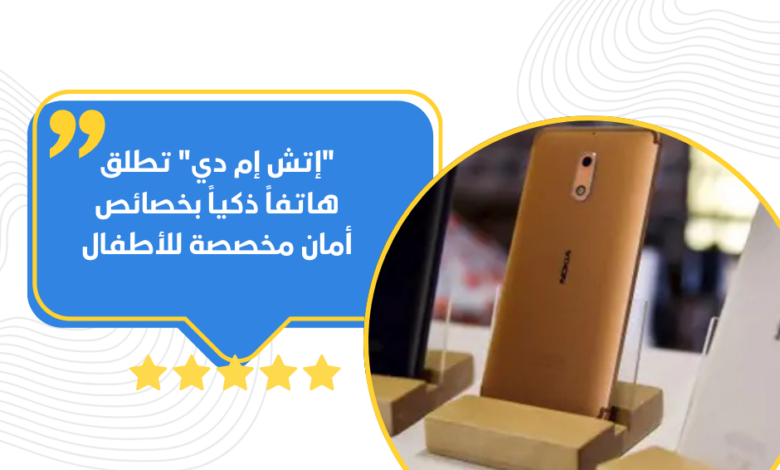 “إتش إم دي” تطلق هاتفاً ذكياً بخصائص أمان مخصصة للأطفال – ويكي الخليج