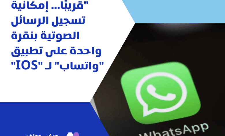 “قريبًا… إمكانية تسجيل الرسائل الصوتية بنقرة واحدة على تطبيق “واتساب ...