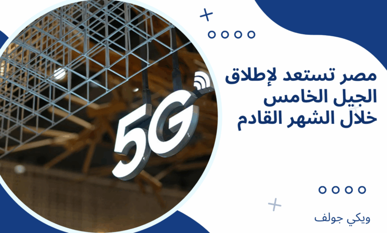 الجيل الخامس