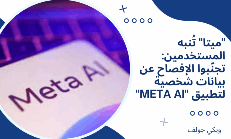 “ميتا” تُنبه المستخدمين: تجنّبوا الإفصاح عن بيانات شخصية لتطبيق “Meta ...