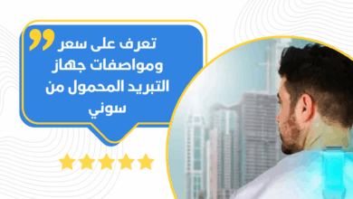 جهاز التبريد المحمول