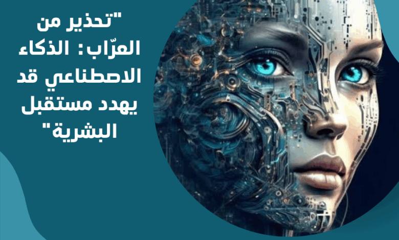 الذكاء الاصطناعي
