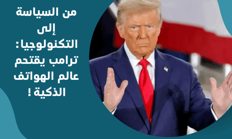 الهواتف الذكية