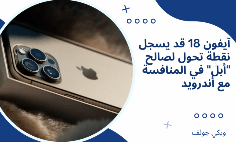 آيفون 18
