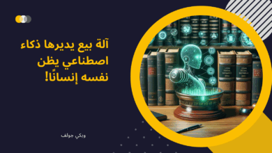 ذكاء اصطناعي