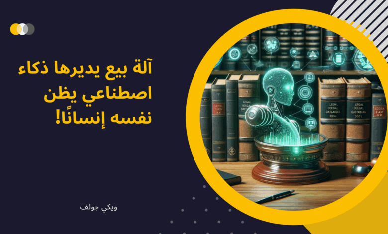 ذكاء اصطناعي