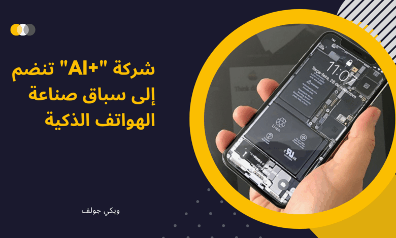 الهواتف الذكية