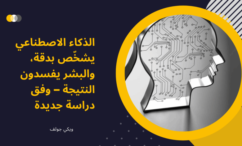 الذكاء الاصطناعي