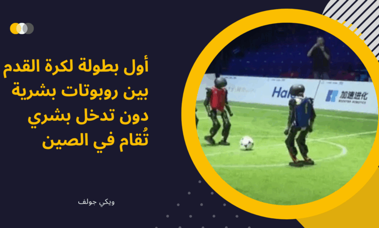 روبوتات