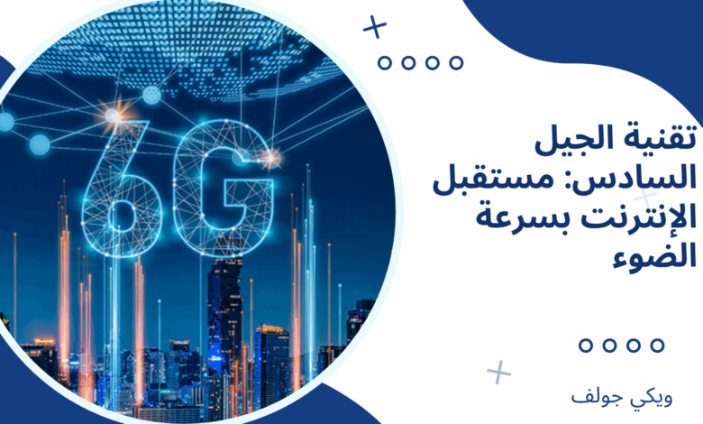 الإنترنت 6G