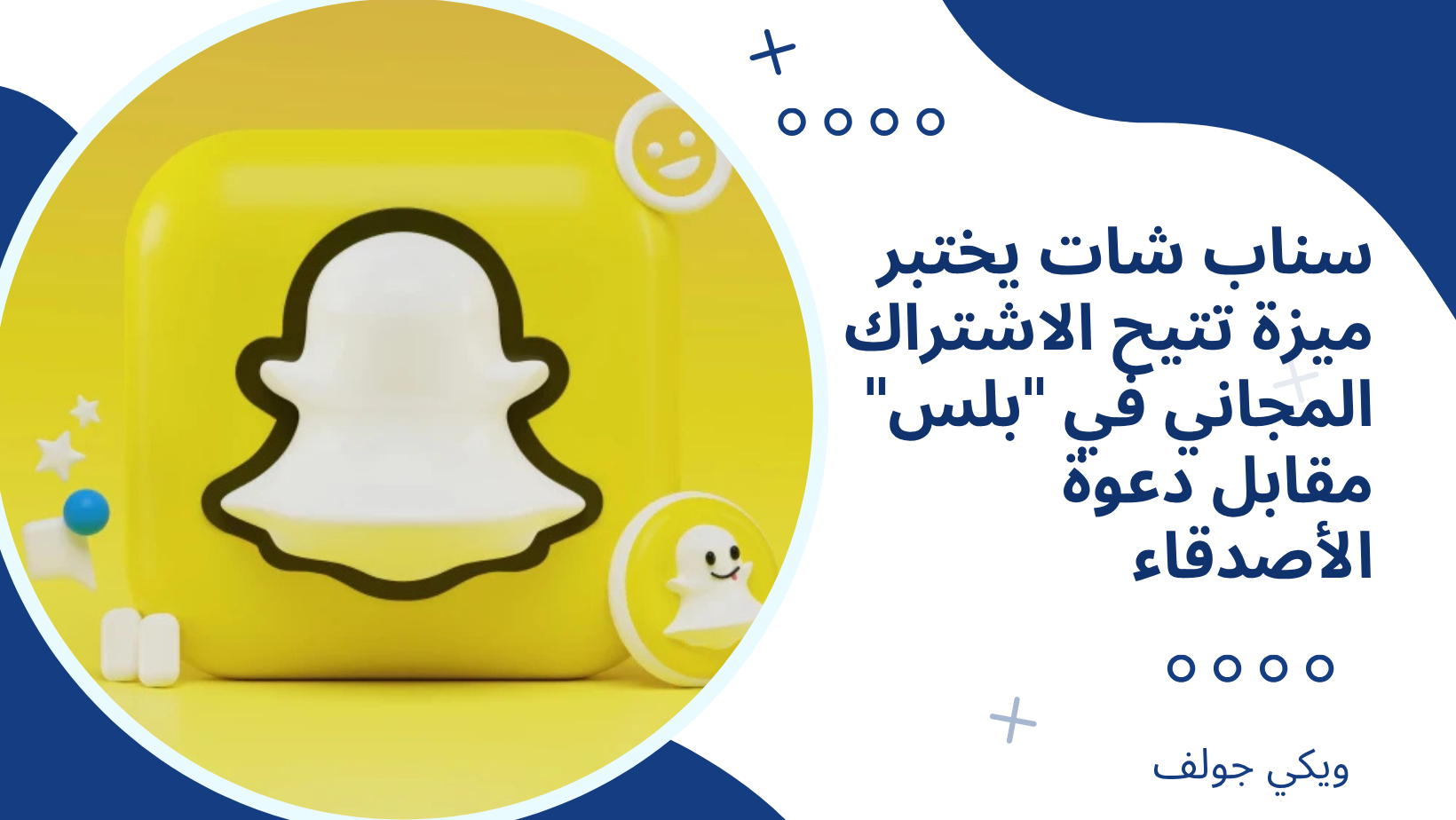 سناب شات يختبر ميزة تتيح الاشتراك المجاني في “بلس” مقابل دعوة الأصدقاء ...
