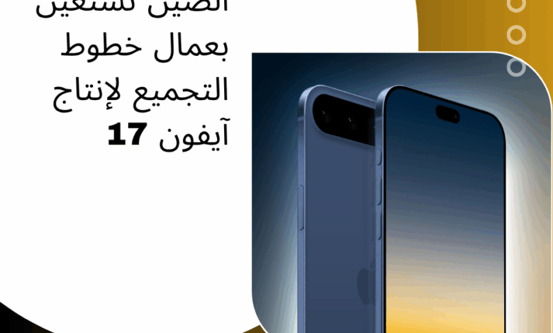 آيفون 17