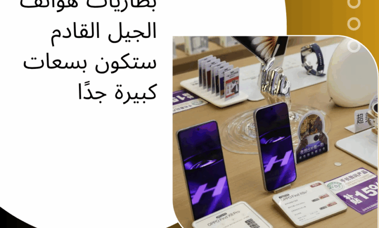 بطاريات هواتف