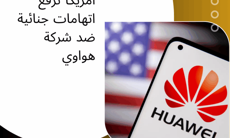 هواوي