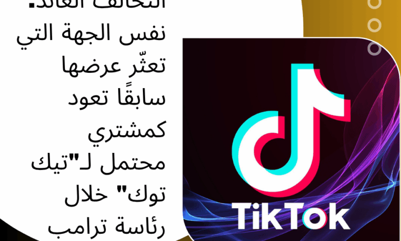 تيك توك