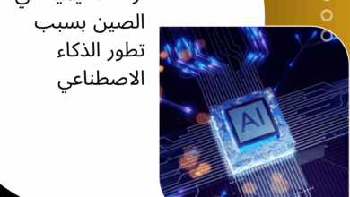 الذكاء الاصطناعي