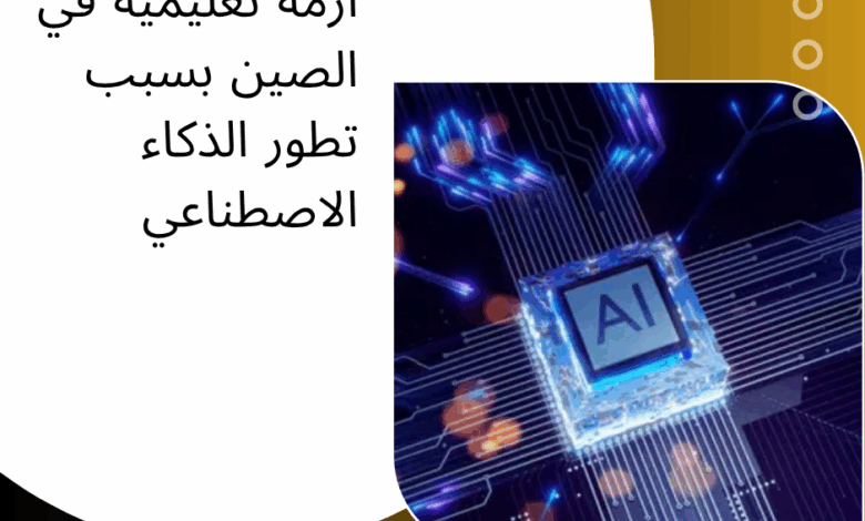 الذكاء الاصطناعي