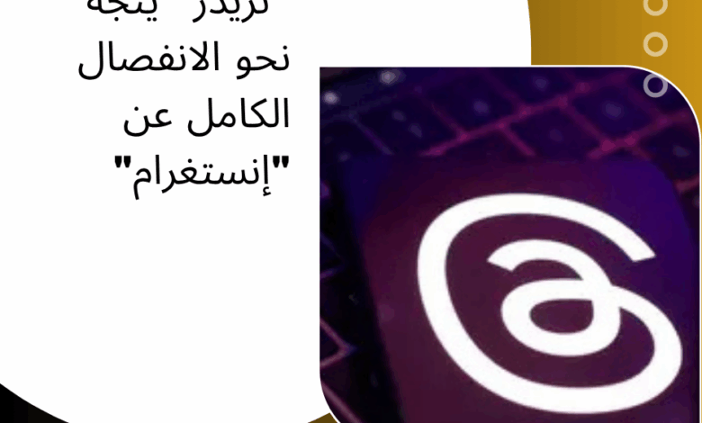 ثريدز