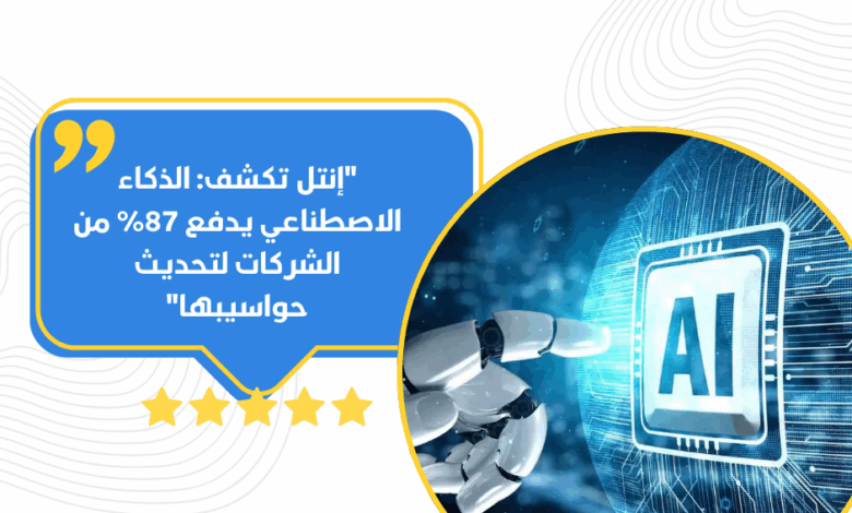 الذكاء الاصطناعي