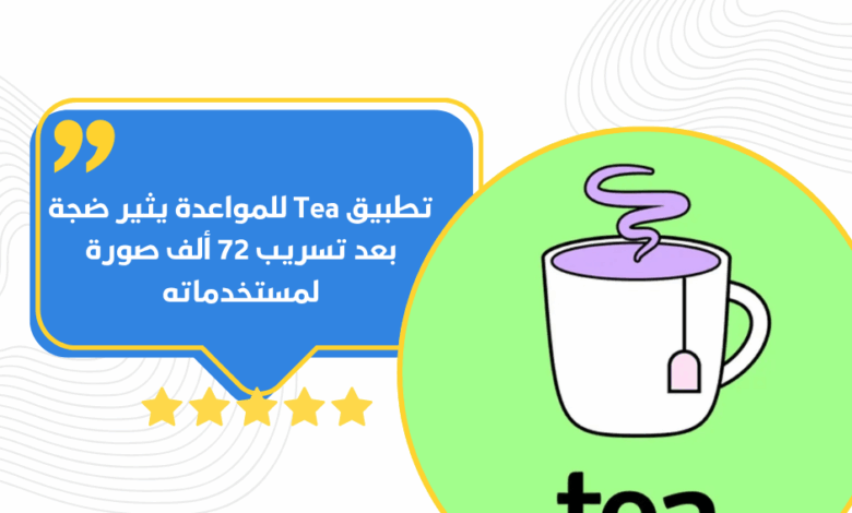 تطبيق Tea