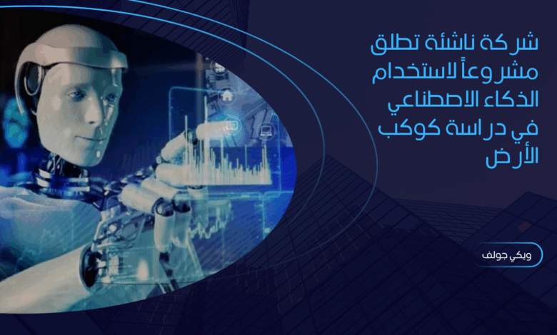 الذكاء الاصطناعي