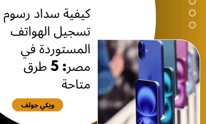 الهواتف المستوردة