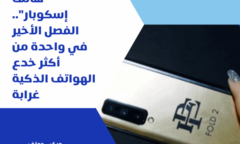 هاتف إسكوبار