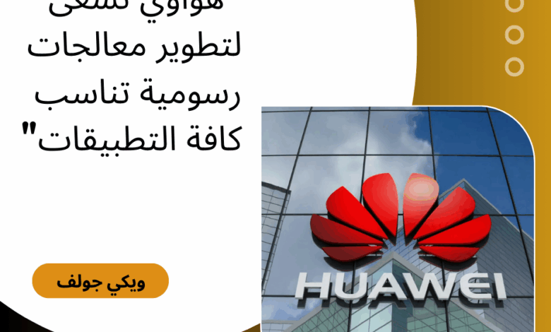 هواوي
