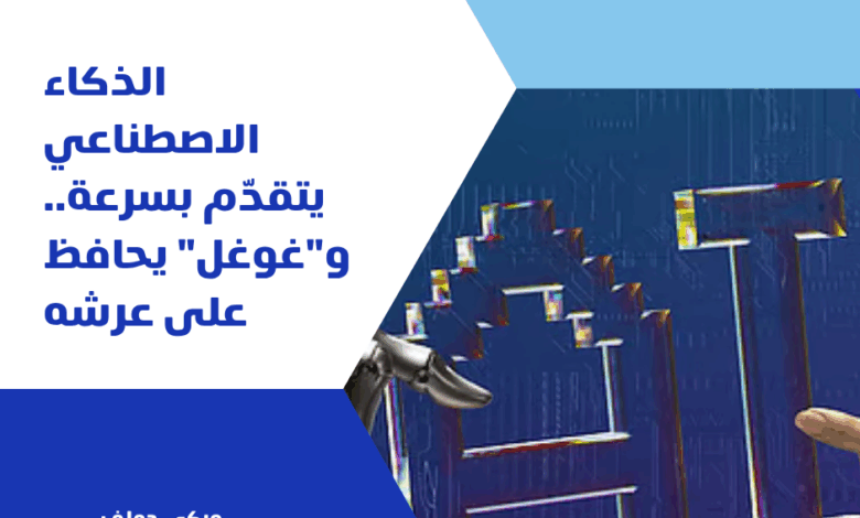 الذكاء الاصطناعي