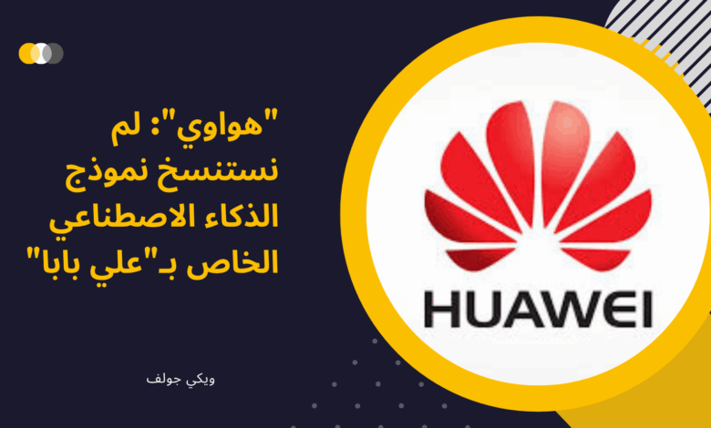 هواوي