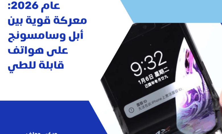 الهواتف القابلة للطي