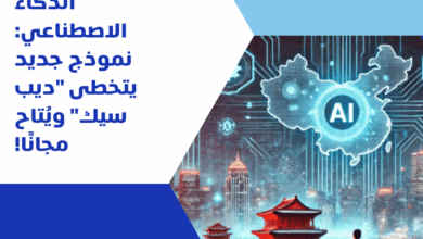 الذكاء الاصطناعي