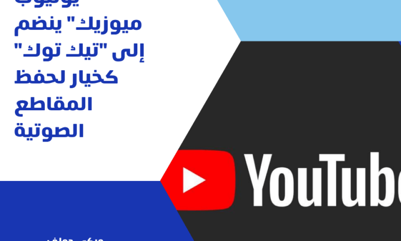 يوتيوب ميوزيك