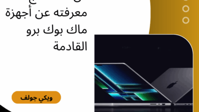 ماك بوك