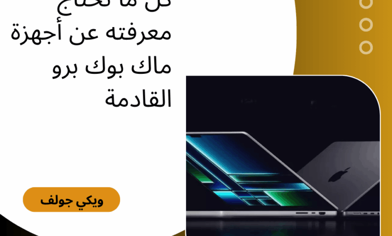 ماك بوك