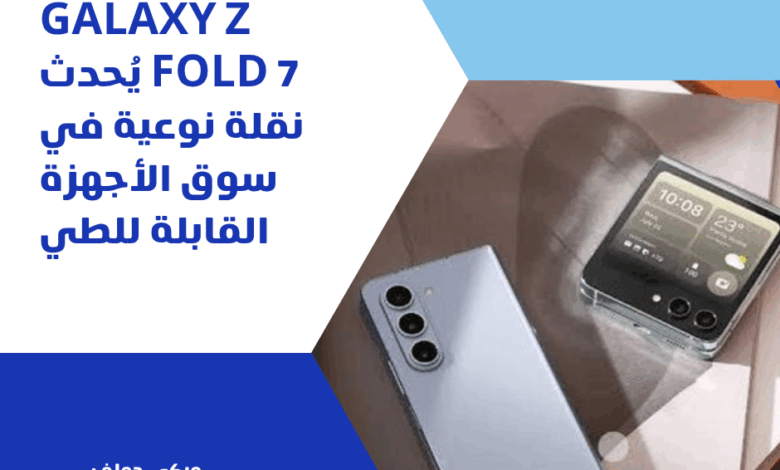Galaxy Z Fold 7
