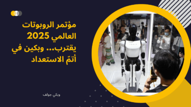 مؤتمر الروبوتات