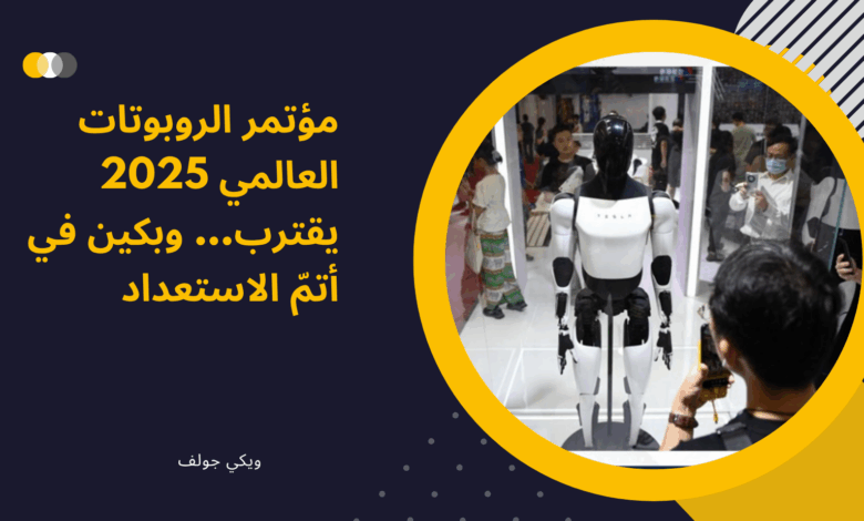 مؤتمر الروبوتات