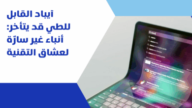 آيباد القابل للطي