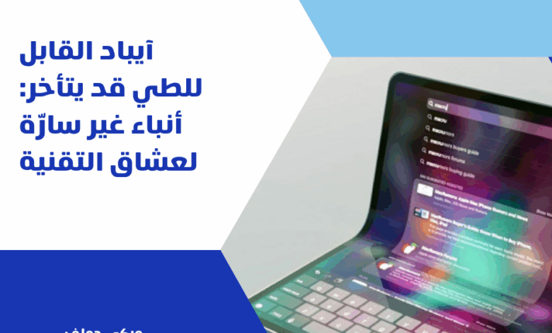 آيباد القابل للطي