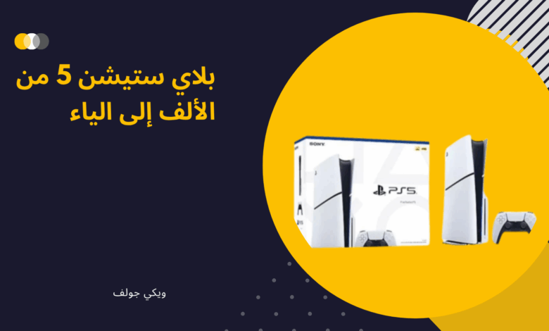 بلاي ستيشن 5