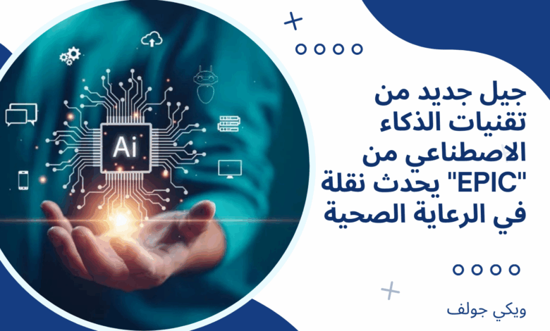 الذكاء الاصطناعي