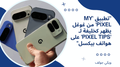 تطبيق 'My Pixel'