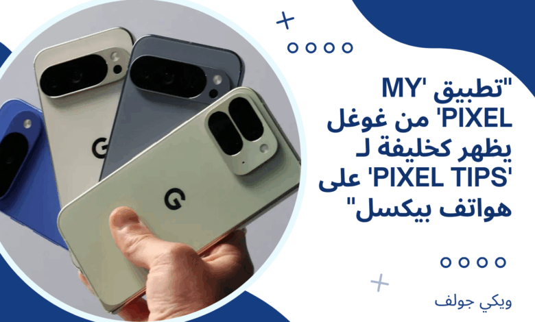 تطبيق 'My Pixel'